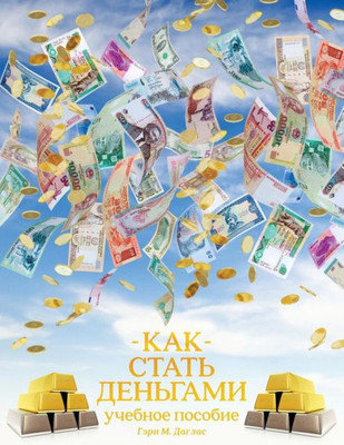 КАК СТАТЬ ДЕНЬГАМИ - How to Become Money Russian