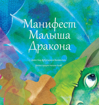""Манифест Малыша Дракона