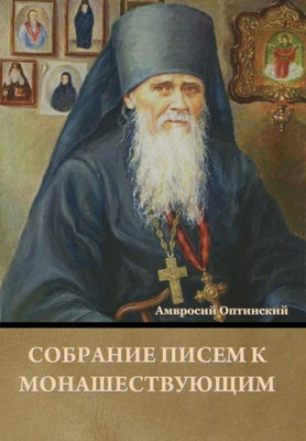 Собрание писем к монашес