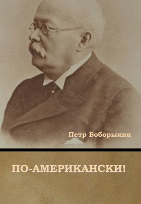 По-американски!