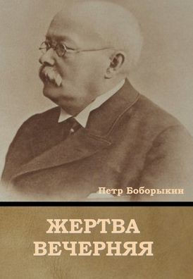 Жертва вечерняя