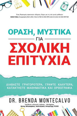 ΟΡΑΣΗ, ΜΥΣΤΙΚΑ ΓΙΑ ΣΧΟΛΙΚΗ ΕΠ&