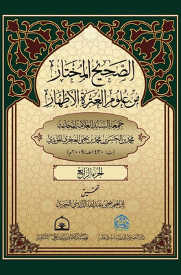 الصحيح المختار من علوم ال