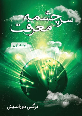 سرچشمه معرفت - جلد اول
