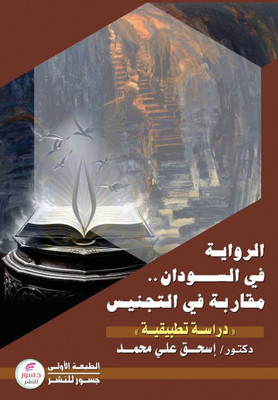 الرواية في السودان: مقارب