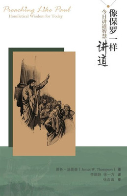像保罗一样讲道：今日讲道智慧: Preaching Like Paul：Homiletic