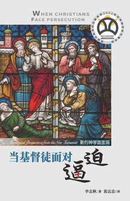 当基督徒面对逼迫：新约神学面面观