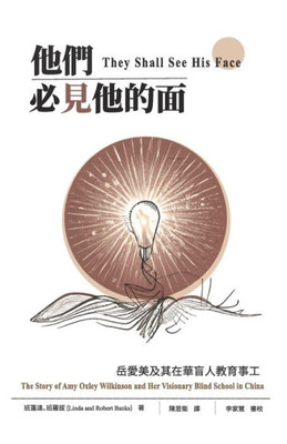 他們必見他的面: 岳愛美及其在華盲人教育