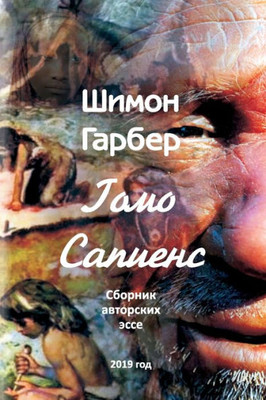 Гомо Сапиенсе: Cборник Эсl