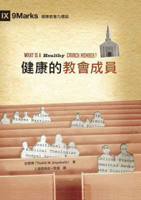 健康的教會成員（繁體中文）What Is a Healthy Church Member? Large Print