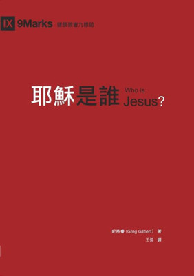 耶穌是誰（繁體中文）Who Is Jesus?