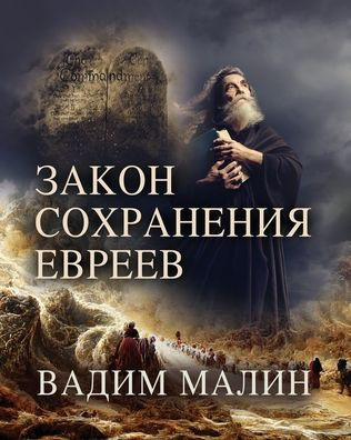 ЗАКОН СОХРАНЕНИЯ ЕВРЕЕВ