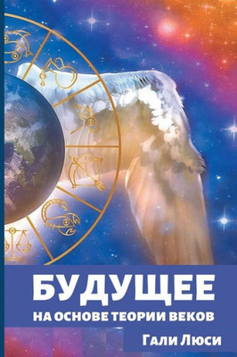 Будущее: на основе теории
