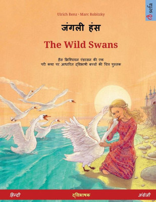 जंगली हंस - The Wild Swans (हिन्दी - अंग्&