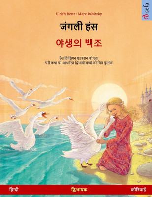 जंगली हंस - 야생의 백조 (हिन्दी - &#
