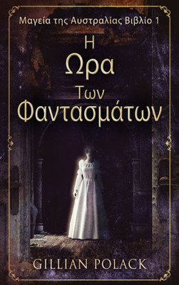 Η Ωρα Των Φαντασμάτων Large Print