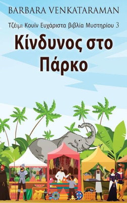Κίνδυνος στο Πάρκο Large Print
