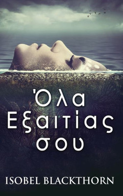 Όλα Εξαιτίας σου Large Print