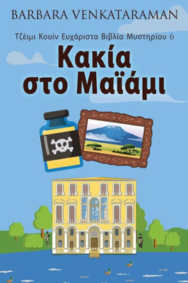 Κακία στο Μαϊάμι Large Print