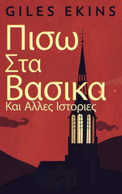 Πισω Στα Βασικα Και Αλλες Ιστ& Large Print