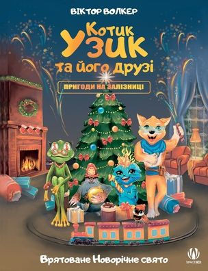 Котик Узик та його друзі. 
