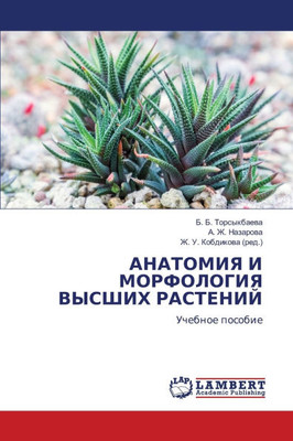 АНАТОМИЯ И МОРФОЛОГИЯ ВЫ