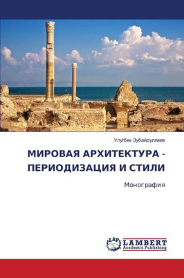 МИРОВАЯ АРХИТЕКТУРА - ПЕР