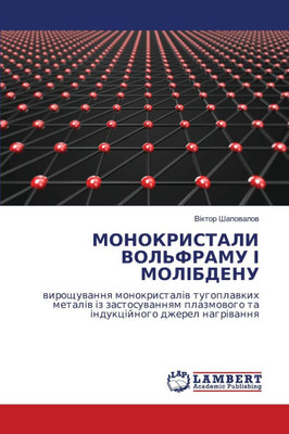 МОНОКРИСТАЛИ ВОЛЬФРАМУ &