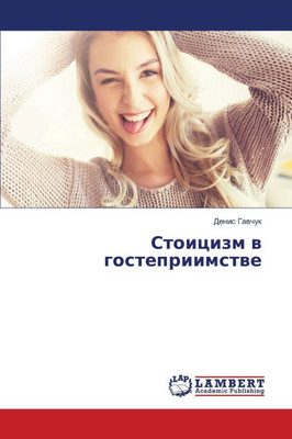 Стоицизм в гостеприимст&