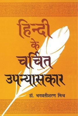 Hindi Ke Charchit Upanyaskar