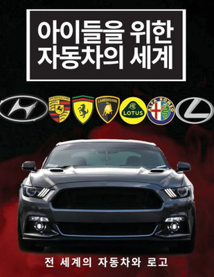아이들을 위한 자동차의 세계: 어린이를 위한
