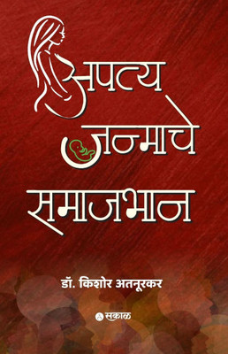 Apatyajanmache Samajbhan