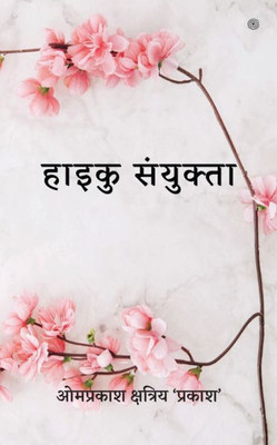 हाइकु संयुक्ता