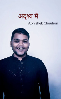 अदृश्य मैं