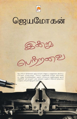 இன்று பெற்றவை: எழுத்தாளன