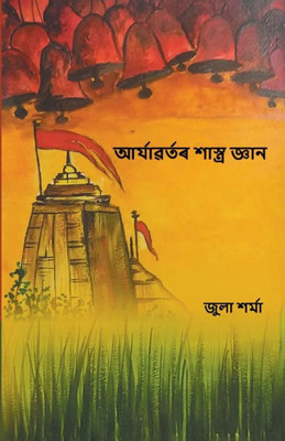 আৰ্য্যবৰ্তৰ শাস্ত্ৰ জ্ঞ&