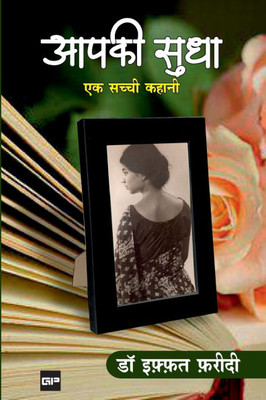 आपकी सुधा: एक सच्ची कहानी