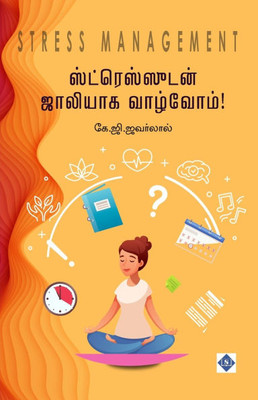 ஸ்ட்ரெஸ்ஸுடன் ஜாலியாக வ&