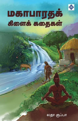 மகாபாரதக் கிளைக் கதைகள்