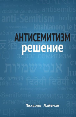 Антисемитизм Решение