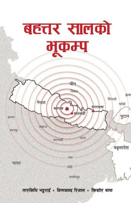 बहत्तर सालको भूकम्प (Bahattar Saal ko Bhukampa):