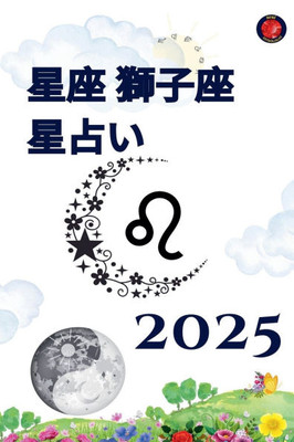 星座 獅子座 星占い 2025