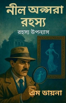 নীল অপ্সরা রহস্য