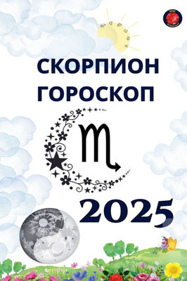 Скорпион Гороскоп 2025
