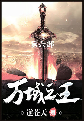 万域之王：第六部