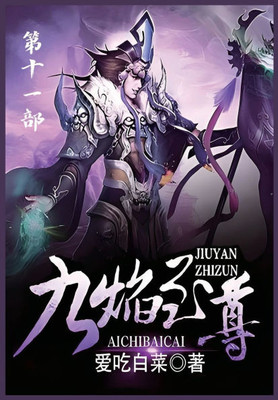 九焰至尊：第十一部