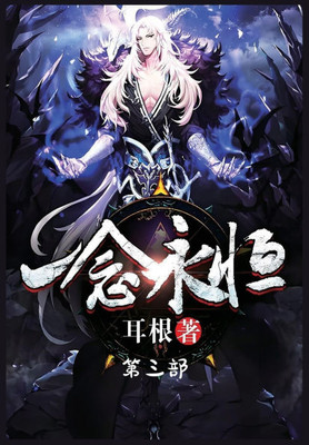 一念永恒：第三部