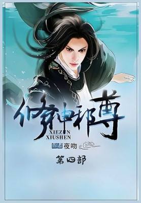 修神邪尊：第四部