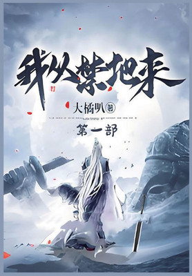 我从禁地来：第一部