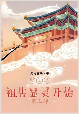 修仙从祖先显灵开始：第三部